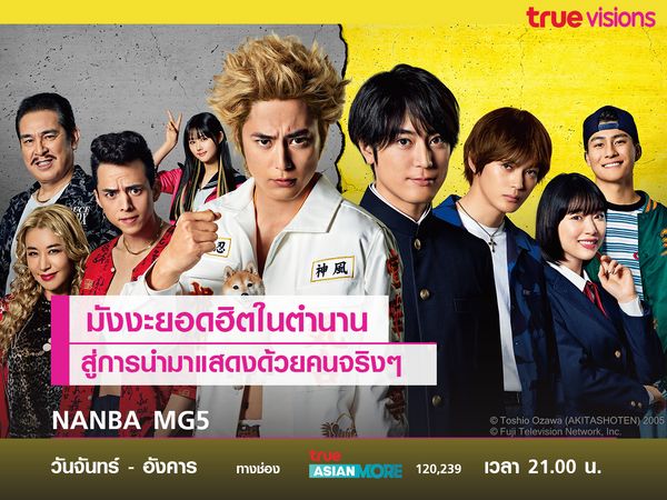  NANBA MG5 มังงะยอดฮิตสู่คนแสดงจริง