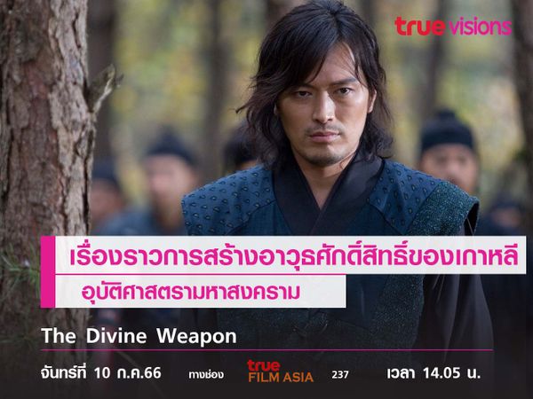 เรื่องราวการสร้างอาวุธศักดิ์สิทธิ์ของเกาหลี อุบัติศาสตรามหาสงคราม (The Divine Weapon)