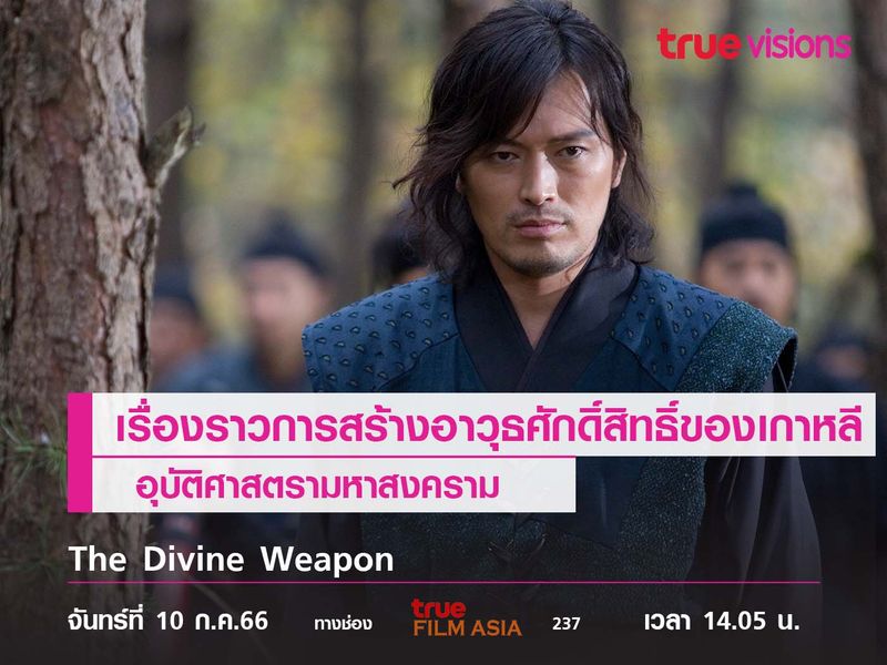 เรื่องราวการสร้างอาวุธศักดิ์สิทธิ์ของเกาหลี อุบัติศาสตรามหาสงคราม (The Divine Weapon)