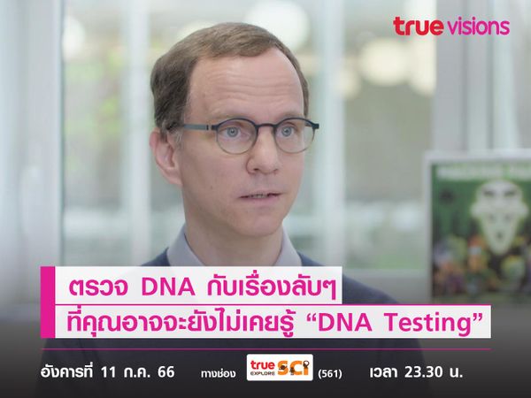 ตรวจ DNA กับเรื่องลับๆ ที่คุณอาจจะยังไม่เคยรู้ไปกับสารคดี “DNA Testing”