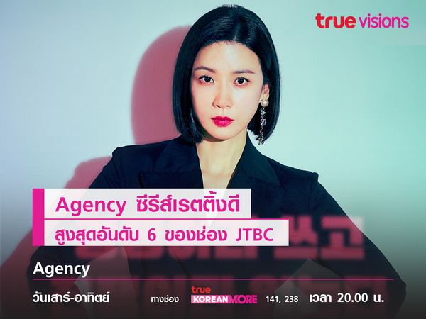 Agency ซีรีส์เรตติ้งดีสูงสุดอันดับ 6 ของช่อง JTBC