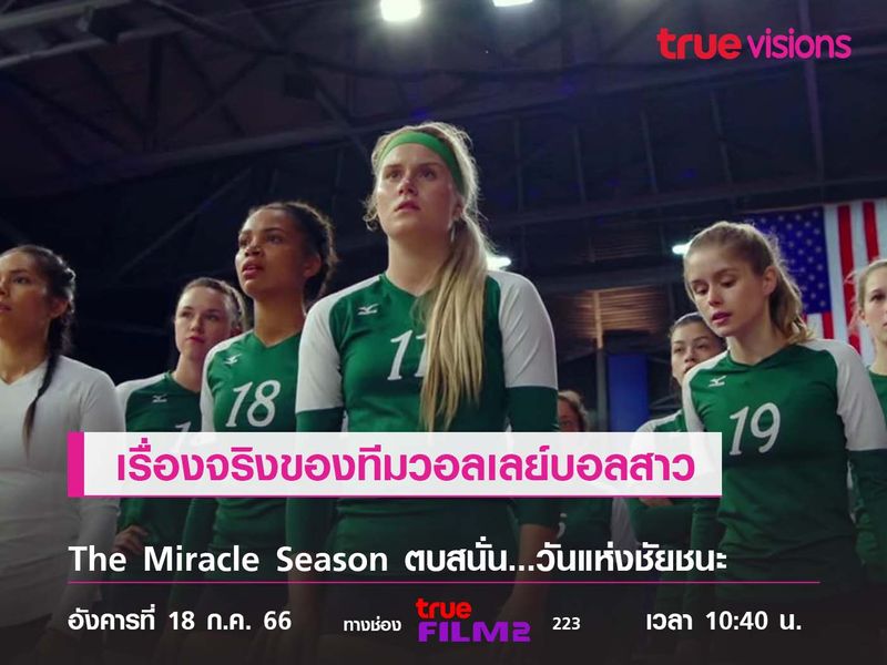 ภาพยนตร์สุดซึ้งที่สร้างจากเรื่องจริงของทีมวอลเลย์บอลสาว "The Miracle Season"  