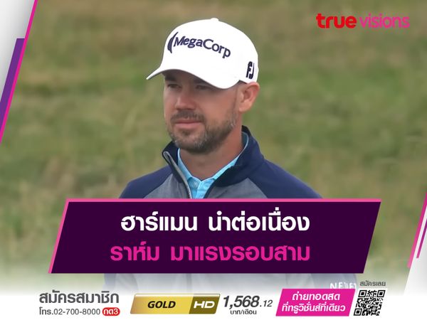 ฮาร์แมน นำต่อเนื่อง ราห์ม มาแรงรอบสาม