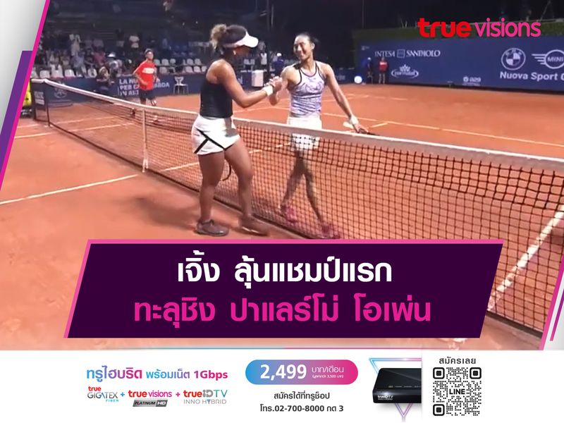 เจิ้ง ลุ้นแชมป์แรก ทะลุชิง ปาแลร์โม่ โอเพ่น