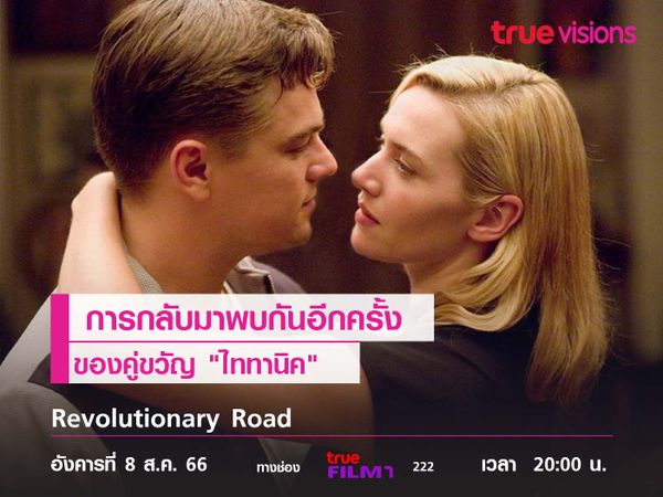 การกลับมาพบกันอีกครั้งของคู่ขวัญ "ไททานิค"  Revolutionary Road