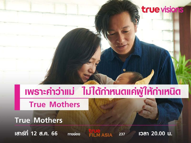 เพราะคำว่า "แม่"  ไม่ได้กำหนดแค่ผู้ให้กำเหนิด "True Mothers"