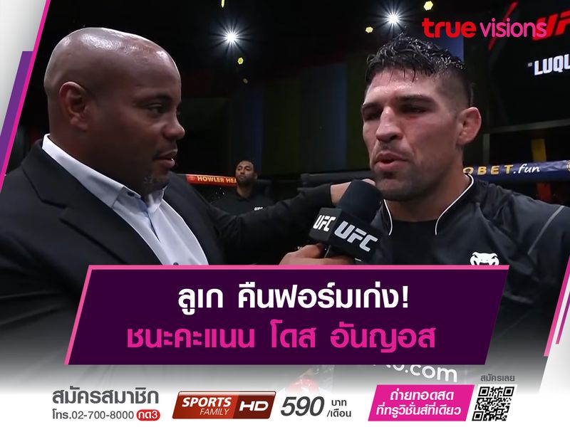 ลูเก ชนะคะเเนน โดส อันญอส  ในศึก 'UFC FIGHT NIGHT'
