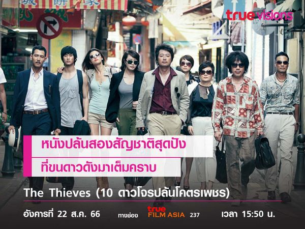 หนังปล้นสองสัญชาติสุดปัง ที่ขนดาวดังมาเต็มคราบ  "The Thieves" (10 ดาวโจรปล้นโคตรเพชร)