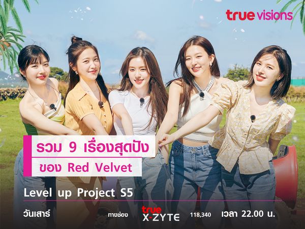 รวม 9 เรื่องสุดปังของ Red Velvet