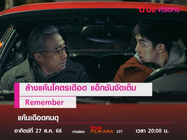 ล้างแค้นโคตรเดือด แอ็กชันจัดเต็ม  "Remember" (แค้นเดือดคนดุ)
