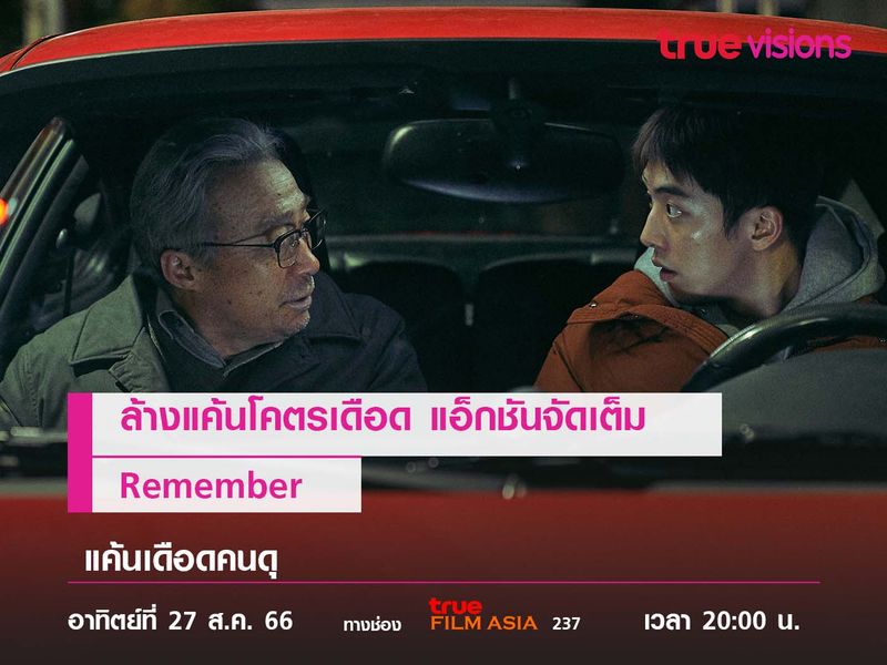 ล้างแค้นโคตรเดือด แอ็กชันจัดเต็ม  "Remember" (แค้นเดือดคนดุ)
