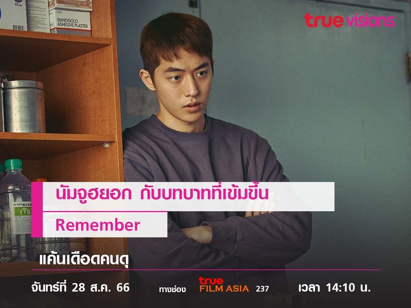 "นัมจูฮยอก" กับบทบาทเข้มที่สุดในชีวิต  "Remember" (แค้นเดือดคนดุ)