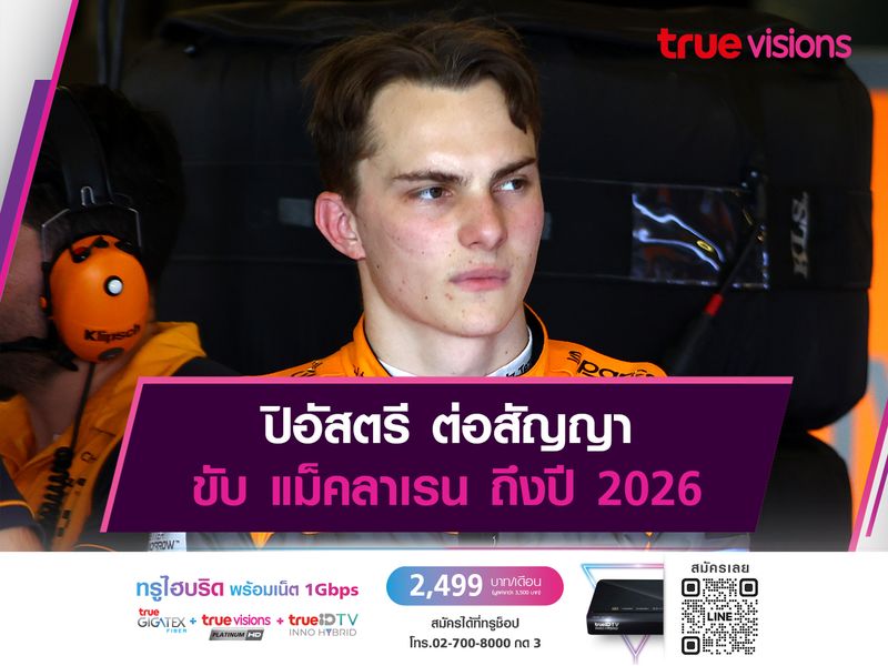 ปิอัสตรี ต่อสัญญา ขับ แม็คลาเรน ถึงปี 2026