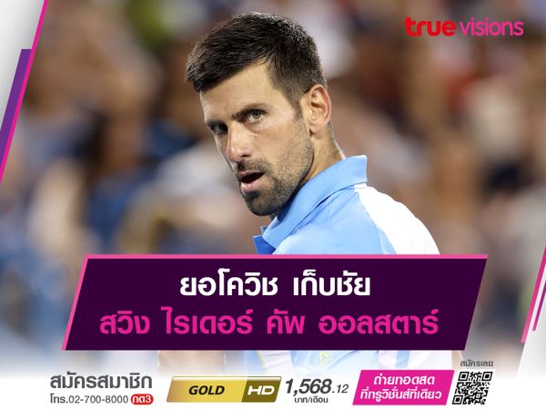 ยอโควิช เก็บชัย สวิง ไรเดอร์ คัพ ออลสตาร์