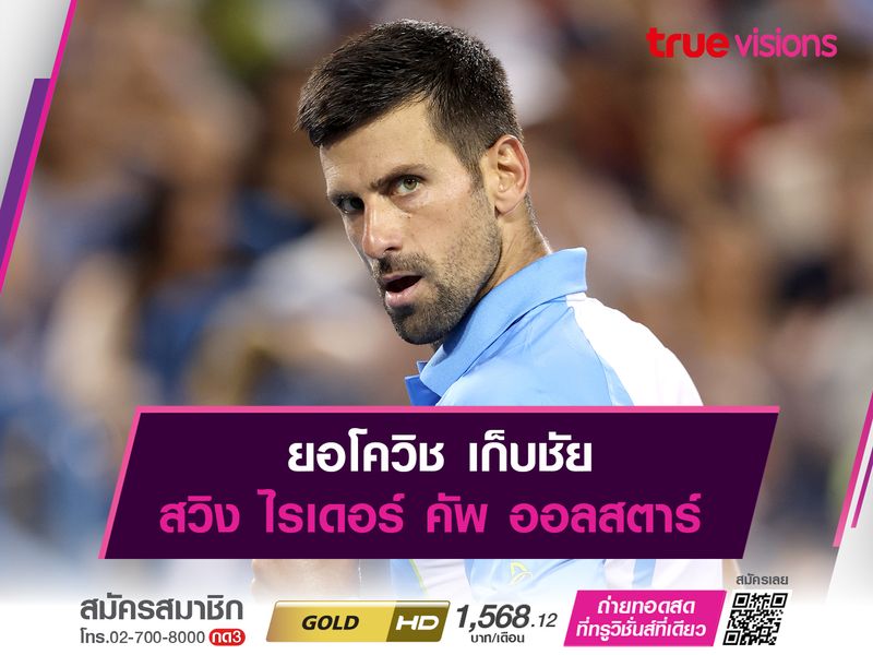 ยอโควิช เก็บชัย สวิง ไรเดอร์ คัพ ออลสตาร์