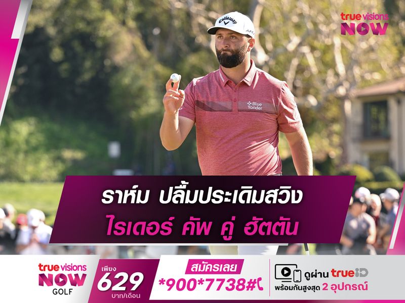 ราห์ม ปลื้มประเดิมสวิง ไรเดอร์ คัพ คู่ ฮัตตัน