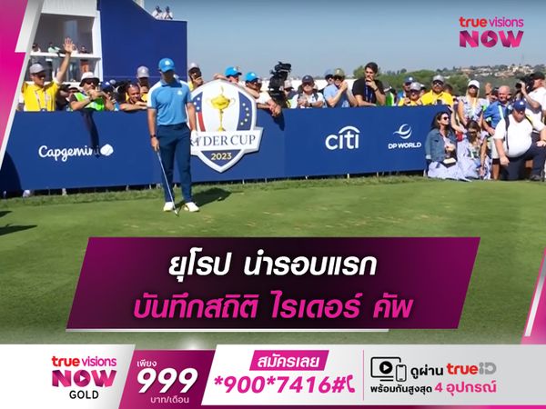 ยุโรป นำรอบแรก บันทึกสถิติ ไรเดอร์ คัพ