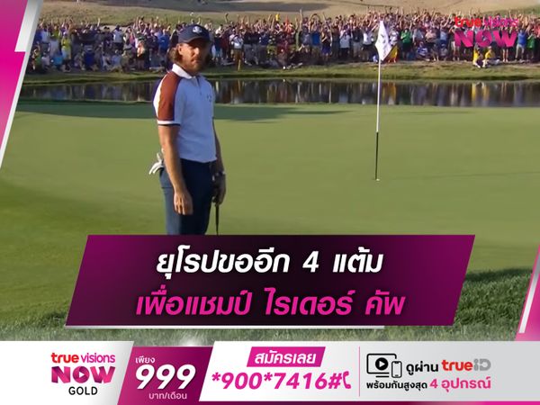 ยุโรปขออีก 4 แต้ม เพื่อแชมป์ ไรเดอร์ คัพ