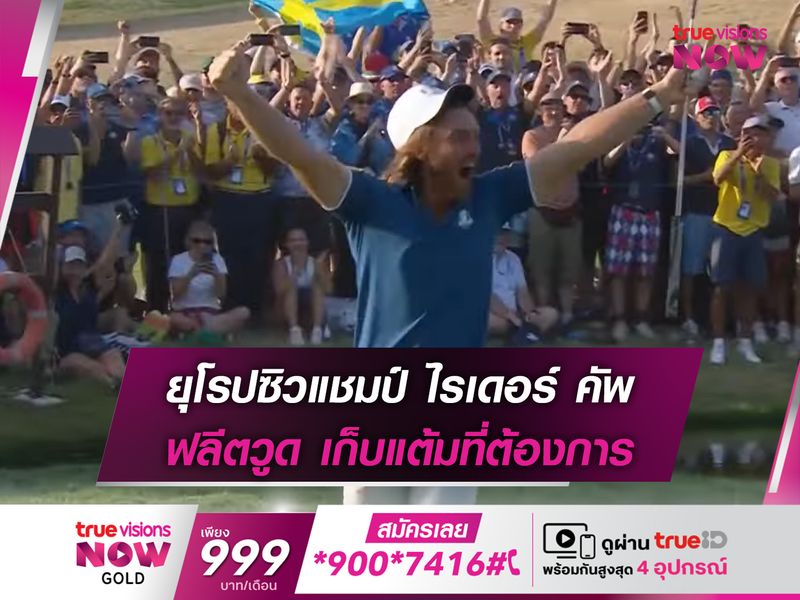 ยุโรปซิวแชมป์ ไรเดอร์ คัพ ฟลีตวูด เก็บแต้มที่ต้องการ