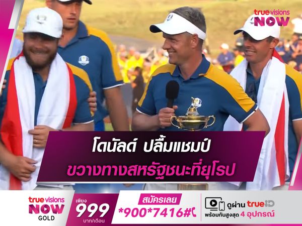 โดนัลด์ ปลื้มแชมป์ ขวางทางสหรัฐชนะที่ยุโรป