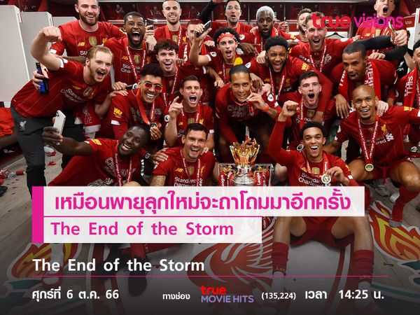 เมื่อพายุลูกใหม่ถาโถมมาอีกครั้ง   "The End of The Storm" สู้ต่อไปนะ "หงส์แดง" 