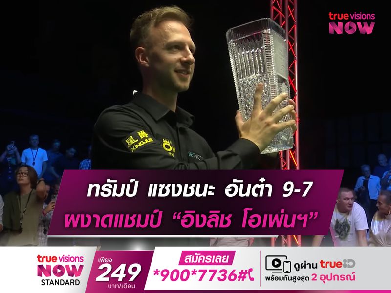 ทรัมป์ฮึดเร่งแรงปลาย แซงชนะจาง 9-7 ซิวแชมป์อิงลิช