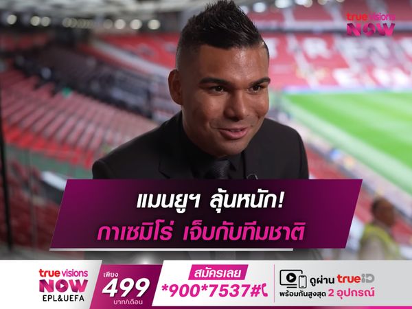 กาเซมิโร่ บาดเจ็บข้อเท้า! จากเกมทีมชาติ