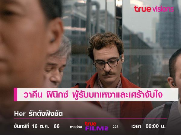 "วาคีน ฟินิกซ์" ผู้รับบทเหงาและเศร้าจับใจ 