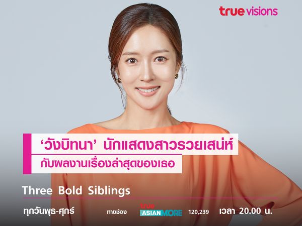 'วังบิทนา' นักแสดงสาวรวยเสน่ห์กับผลงานเรื่องล่าสุดของเธอ