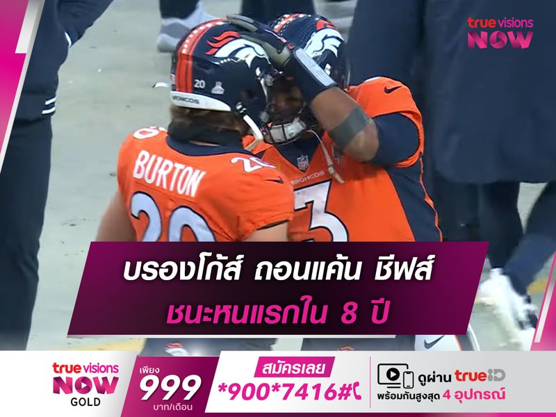 บรองโก้ส์ ถอนแค้น ชีฟส์ ชนะหนแรกใน 8 ปี