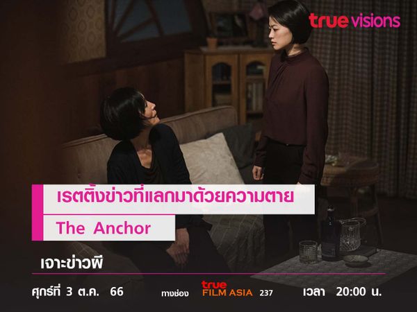 เรตติ้งข่าวที่แลกมาด้วยความตาย "The Anchor"  เจาะข่าวผี