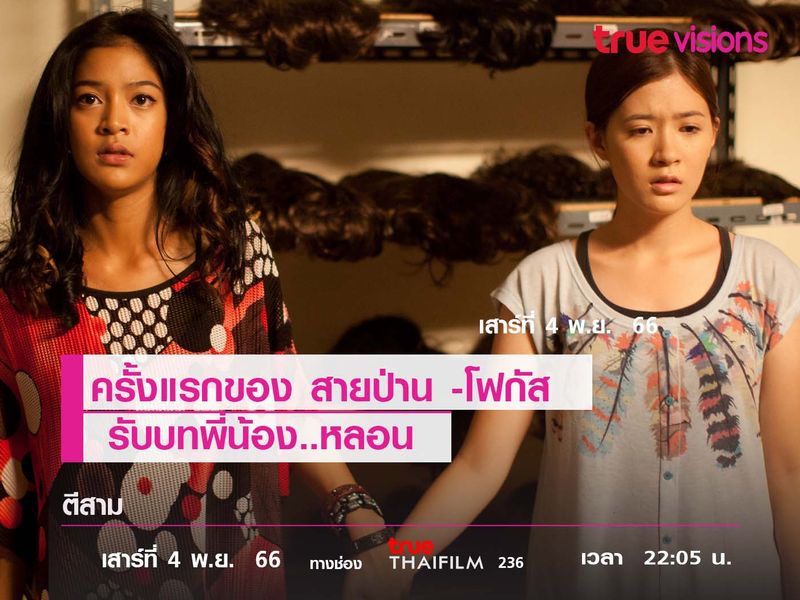 ครั้งแรกของ "สายป่าน -โฟกัส" รับบทพี่น้อง..หลอน ใน "ตีสาม"