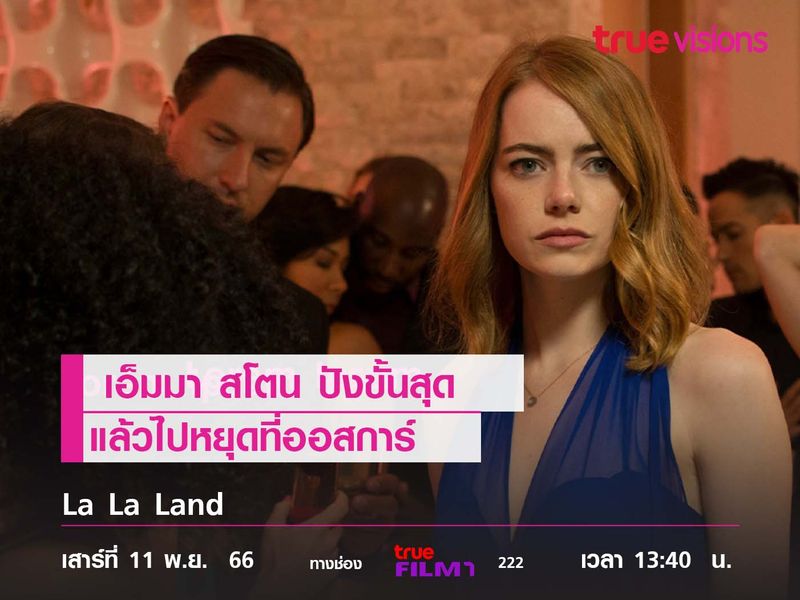"เอ็มมา สโตน"  ปังขั้นสุด แล้วไปหยุดที่ออสการ์  ใน "La La Land"