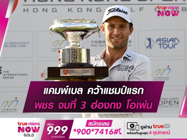 แคมพ์เบล คว้าแชมป์แรก พชร จบที่ 3 ฮ่องกง โอเพ่น