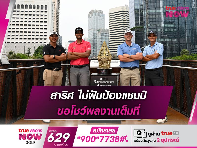 สาริศ ไม่ฝันป้องแชมป์ ขอโชว์ผลงานเต็มที่