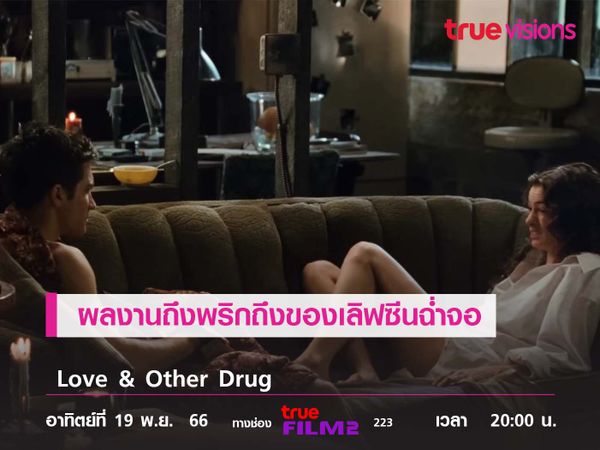 ผลงานถึงพริกถึงของเลิฟซีนฉ่ำจอ   "Love & Other Drug" 