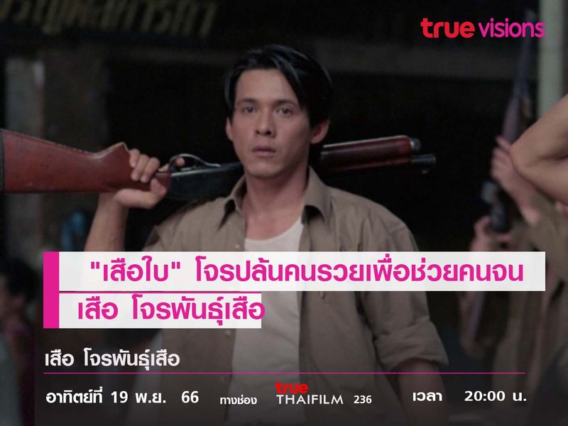 "เสือใบ" โจรปล้นคนรวยเพื่อช่วยคนจน  "เสือโจรพันธุ์เสือ"