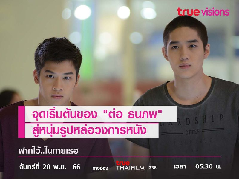 จุดเริ่มต้นของ "ต่อ ธนภพ"  สู่หนุ่มรูปหล่อวงการหนัง 