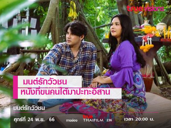 "มนต์รักวัวชน" หนังที่ขนคนใต้มาปะทะอีสาน 