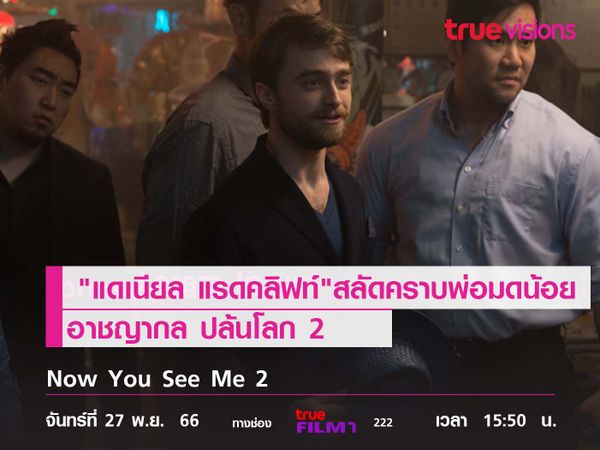 ไม่คุ้นตา "แดเนียล แรดคลิฟท์"สลัดคราบพ่อมดน้อย มารับบทเศรษฐีผู้หลงใหลมายากล