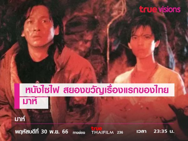 หนังไซไฟ สยองขวัญเรื่องแรกของไทย  "มาห์" 