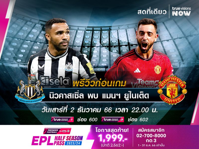 นิวคาสเซิ่ลฟอร์มในบ้านสุดดุ มีโอกาสไม่น้อยที่จะทุบปีศาจแดง