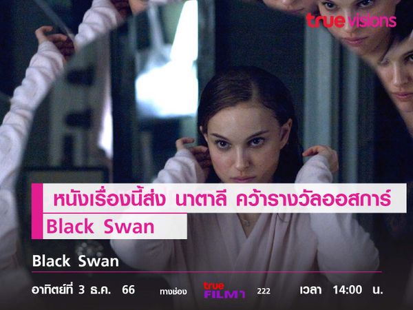 Black Swan หนังเรื่องนี้ส่ง "นาตาลี" คว้ารางวัลออสการ์ 