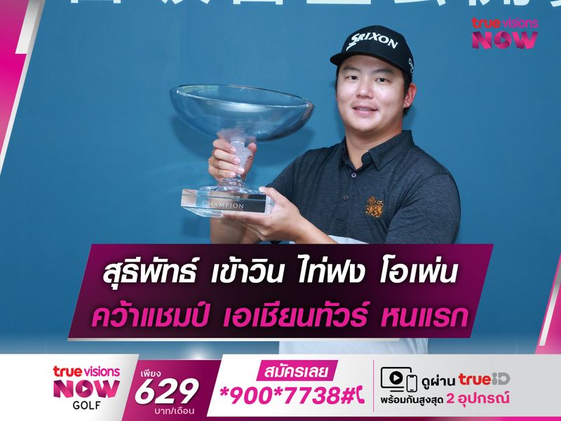 สุธีพัทธ์ เข้าวิน ไท่ฟง โอเพ่น คว้าแชมป์ เอเชียนทัวร์ หนแรก