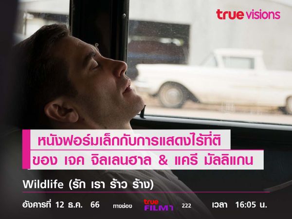 การแสดงไร้ที่ติ ของ "เจค จิลเลนฮาล & แครี มัลลิแกน" ใน  "Wildlife"  (รัก เรา ร้าว ร้าง)