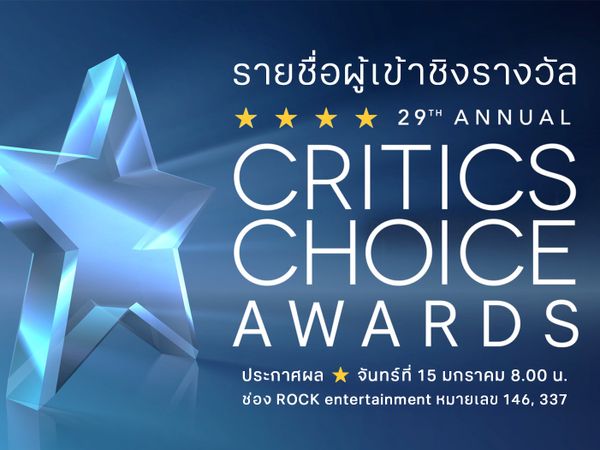 ประกาศรายชื่อผู้เข้าชิงรางวัล Critics Choice Awards ครั้งที่ 29