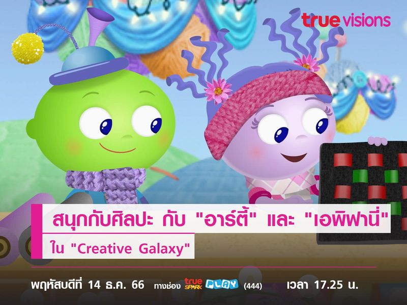 สนุกไปกับศิลปะ กับ "อาร์ตี้" และ "เอพิฟานี่" ใน "Creative Galaxy"