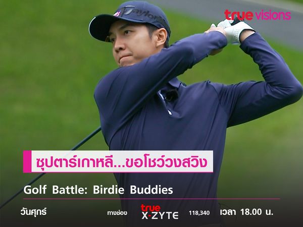Golf Battle: Birdie Buddies ซุปตาร์เกาหลี...ขอโชว์วงสวิง