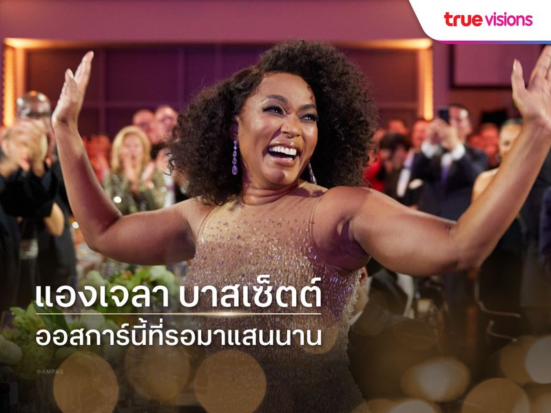 แองเจลา บาสเซ็ตต์ ออสการ์นี้ที่รอมาแสนนาน