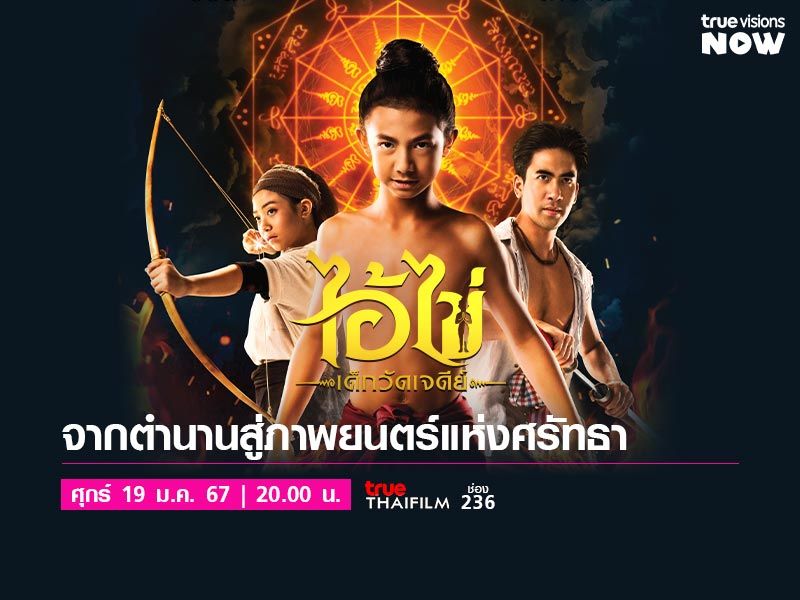 ไอ้ไข่ เด็กวัดเจดีย์